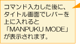�R�}���h���͂�����ɁA�^�C�g����ʂŃ��o�[����ɓ����ƁuMANPUKU MODE�v���\������܂��B
