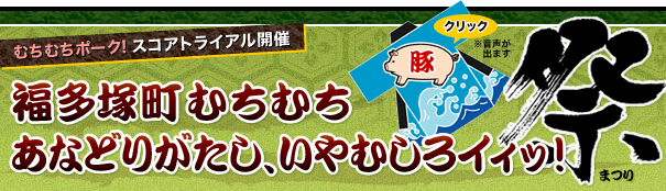 �u�ނ��ނ��|�[�N�I�v�X�R�A�g���C�A���J�ÁI
�����˒��ނ��ނ����Ȃǂ肪�����A����ނ���C�C�b�I��